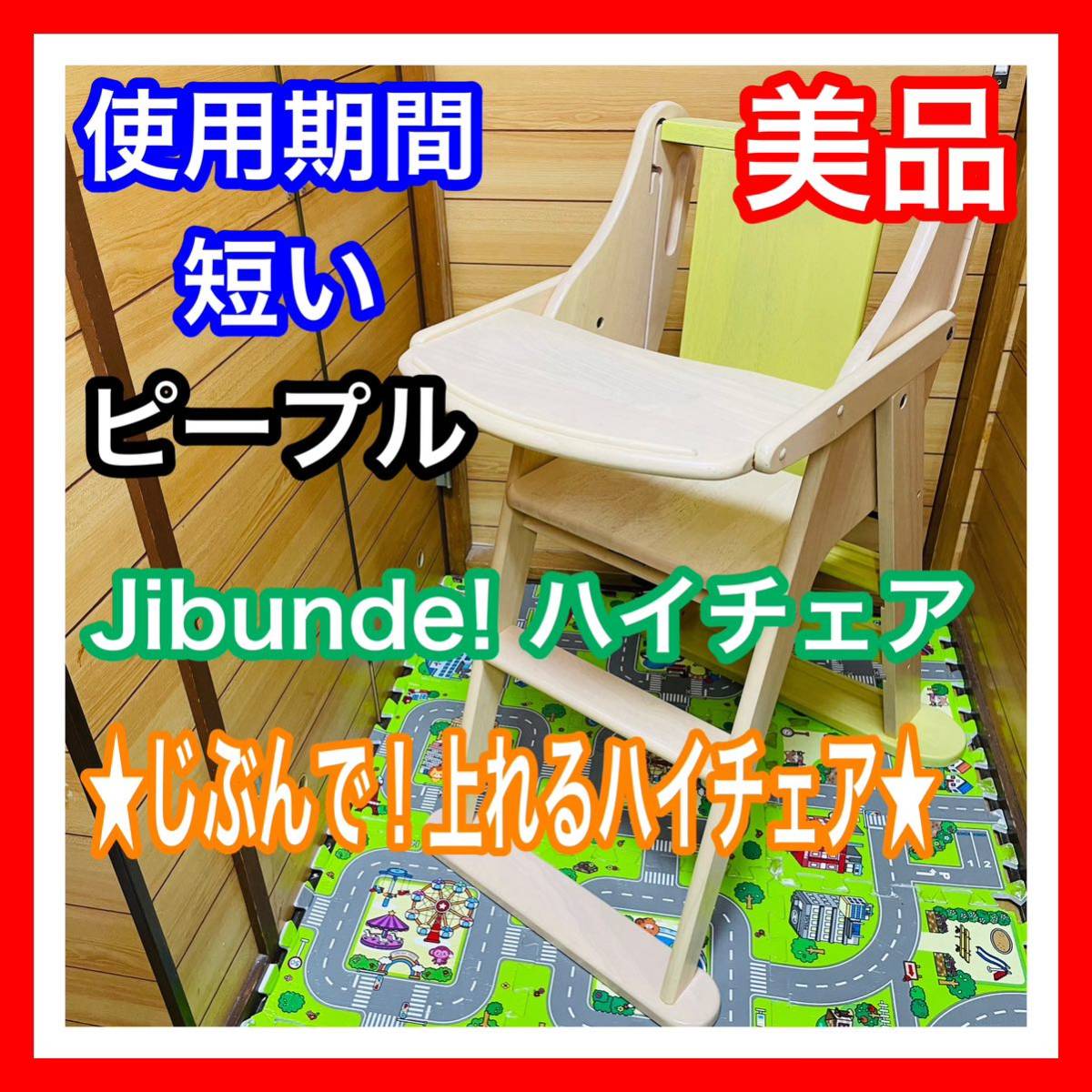 即決 使用4ヶ月程 美品 ピープル じぶんで！登れるハイチェア 送料込み ベビーチェア 6100円お値引きしました 早い者勝ち 清掃済み