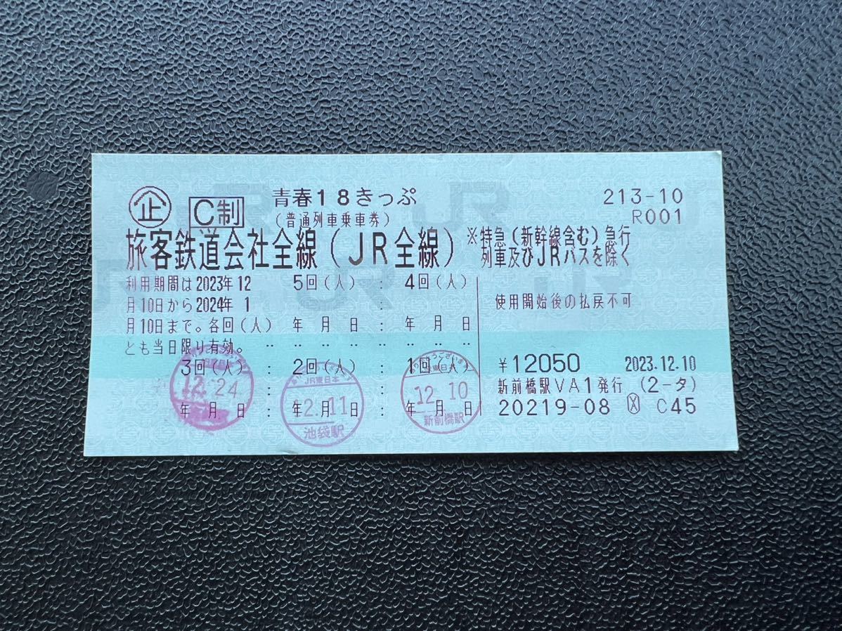 18きっぷ 3回分 2023年冬 青春18きっぷ 5回分 未使用 2023 夏季分 青春
