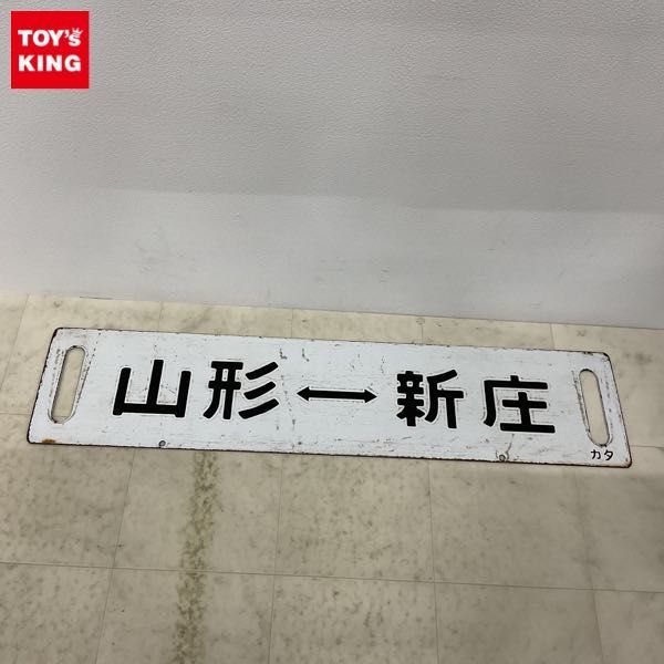 1円〜 鉄道 行先板 サボ 山形ー新庄 凹み文字 Yahoo!オークション 行先板