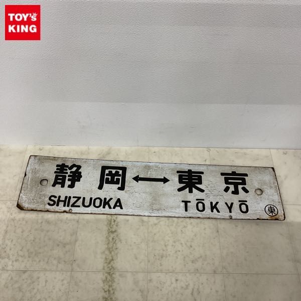 鉄道 行先板 Yahoo!オークション 東京 サボ の落札 (廃品、放出品