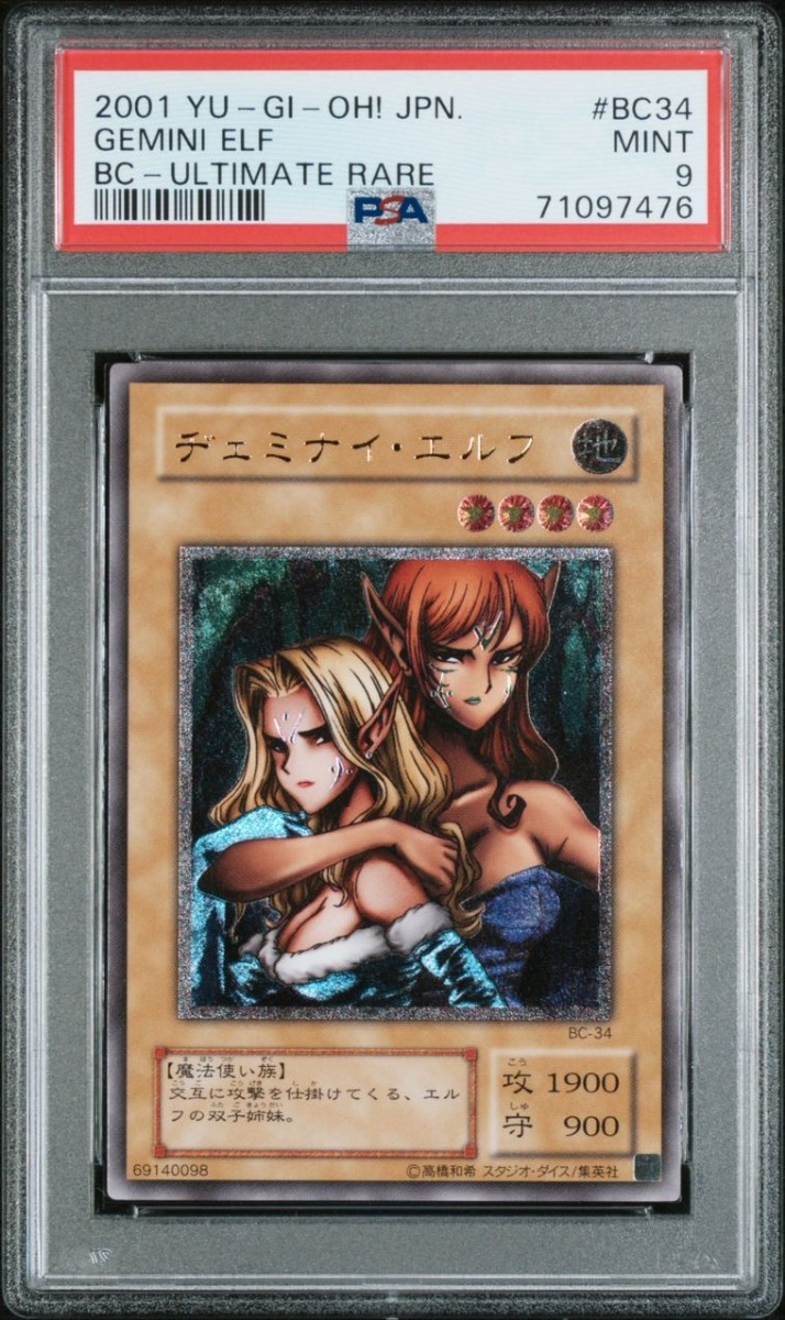 PSA9】遊戯王 ヂェミナイ・エルフ アルティメットレア レリーフ YU-GI