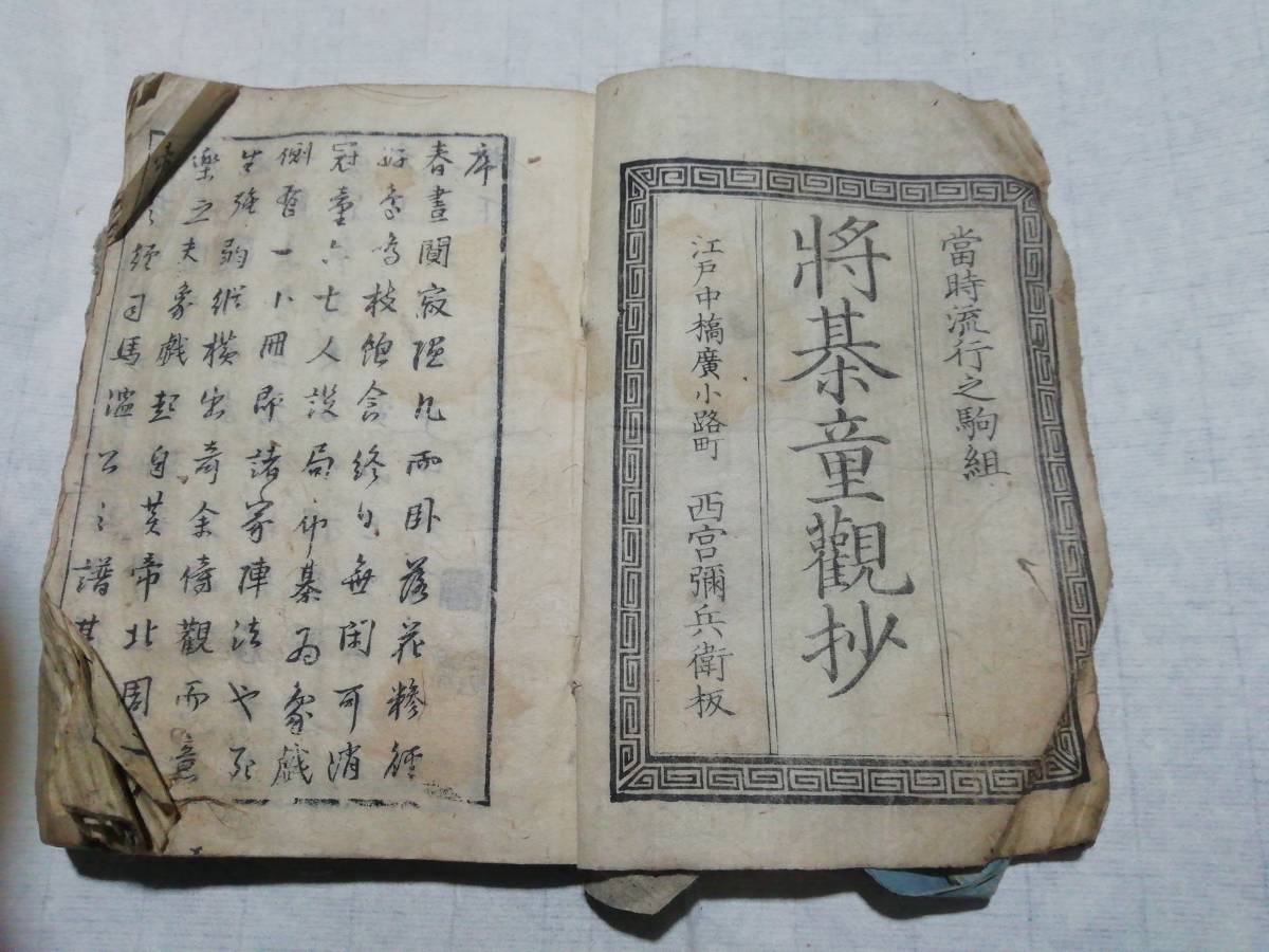 ♪和本 将棊童觀抄　當時流行之駒組　江戸中橋廣小路町　西宮彌兵衛板_1