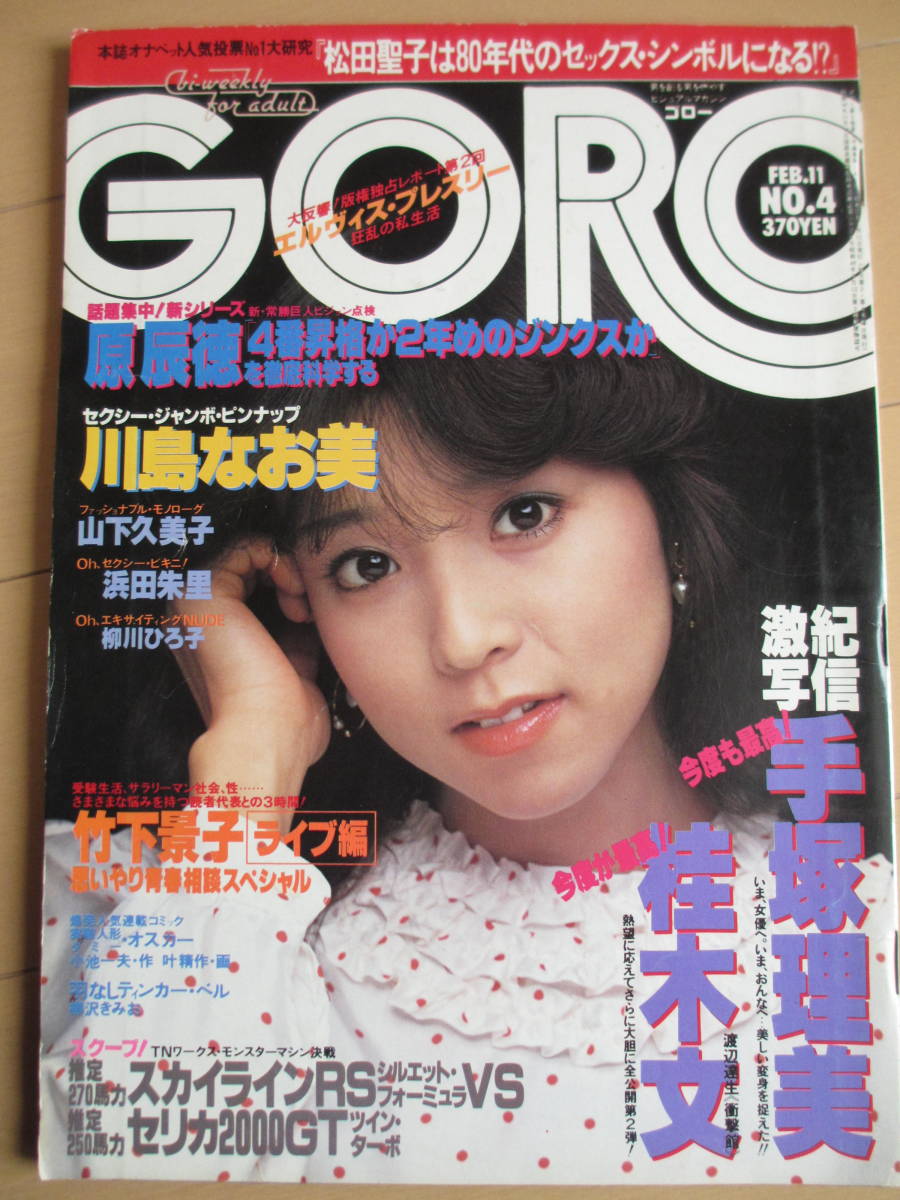 昭和57年2月11日・No4号・ゴロー・GORO・手塚理美・桂木文・浜田朱里・川島なお美・柳川ひろ子_1