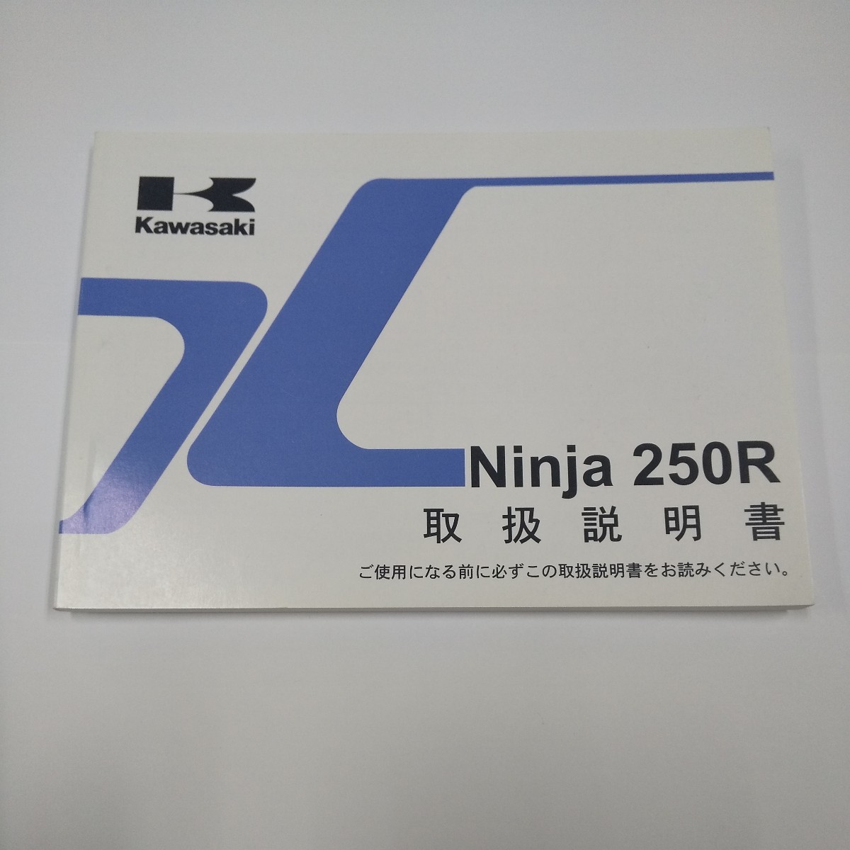 カワサキ ニンジャ250R 取扱説明書_1