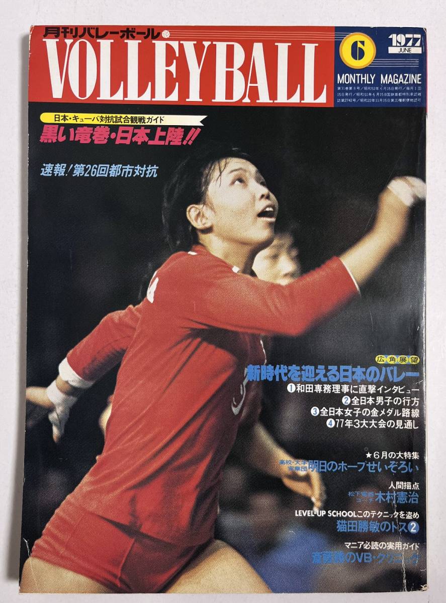 専売広島バレーボールチーム&セッター猫田勝敏 サイン色紙 1977年8月2