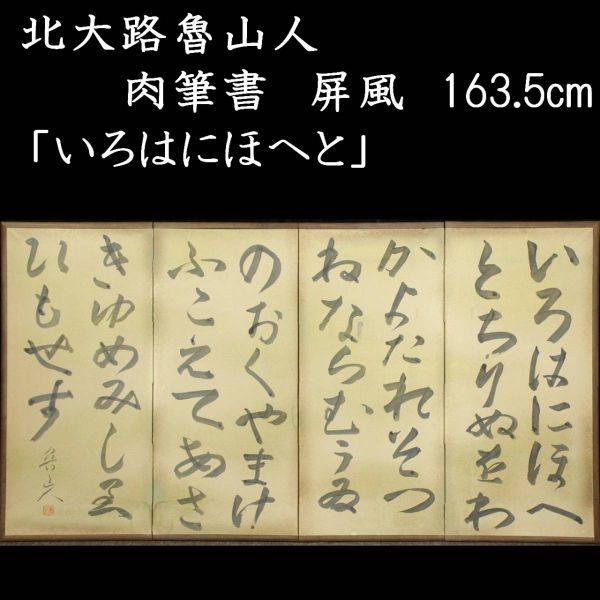 ◇舩◇ 北大路魯山人 「いろはにほへと」肉筆書 屏風 163.5cm「[N162
