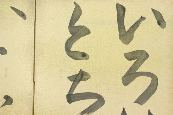◇舩◇ 北大路魯山人 「いろはにほへと」肉筆書 屏風 163.5cm「[N162