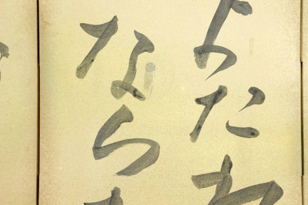 ◇舩◇ 北大路魯山人 「いろはにほへと」肉筆書 屏風 163.5cm「[N162