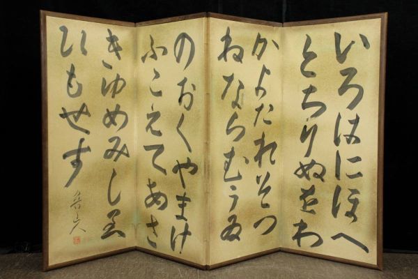 ◇舩◇ 北大路魯山人 「いろはにほへと」肉筆書 屏風 163.5cm「[N162