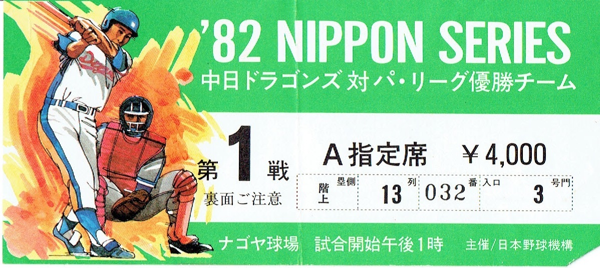 野球チケット半券】1982日本シリーズ 中日ドラゴンズ対パ・リーグ優勝
