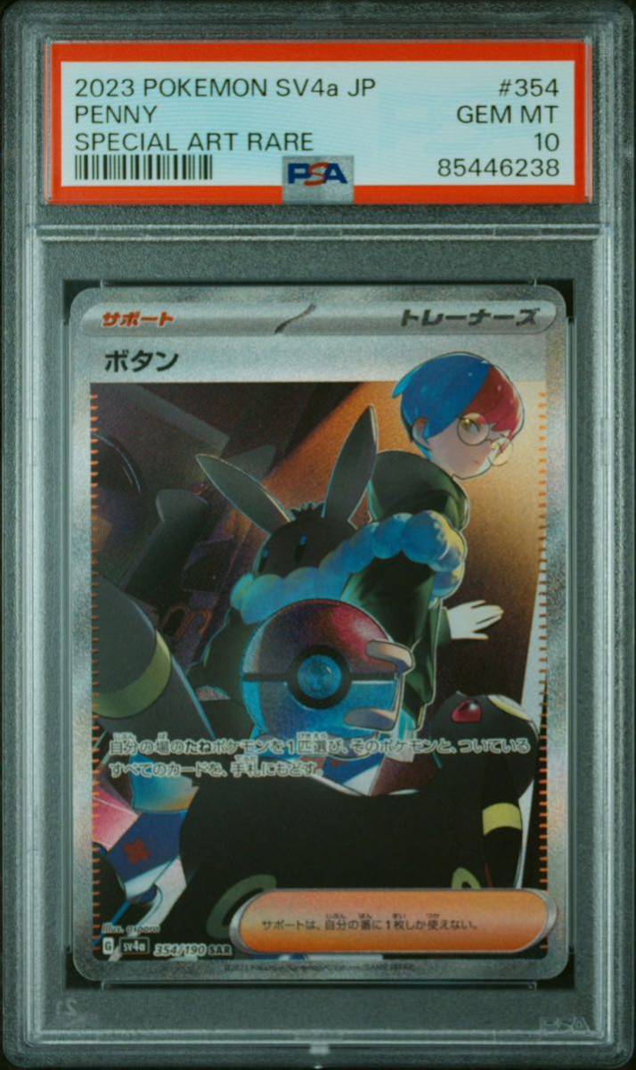 PSA10 ボタン SAR [SV4a 354/190](「シャイニートレジャーex」) Penny