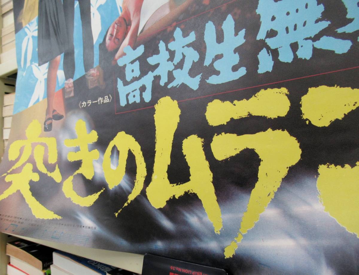 ひし美ゆり子　映画ポスター「高校生無頼控　突きのムラマサ」_2