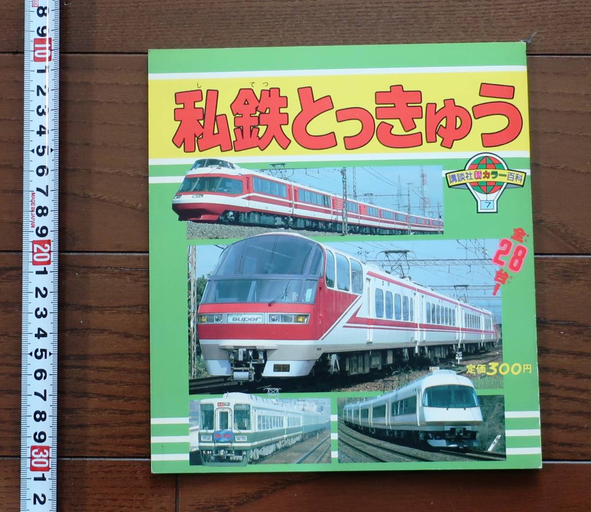 【希少・激レア】講談社新カラー百科⑧⑨　私鉄電車　大手私鉄　中小私鉄　２冊セット 希少・激レア】講談社新カラー百科⑧⑨ 私鉄電車 大手私鉄 中小私鉄 2