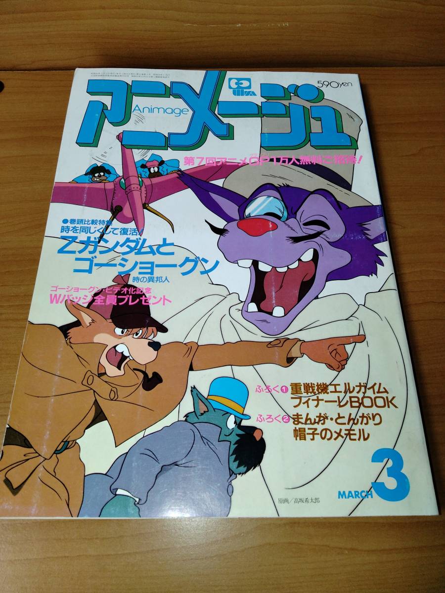 アニメージュ 1985 3 ばら売り/徳間書店 表紙:ホームズ:高坂希太郎 ポスター:タッチ:前田実 コミック:押井守:とどのつまり第6回 ...