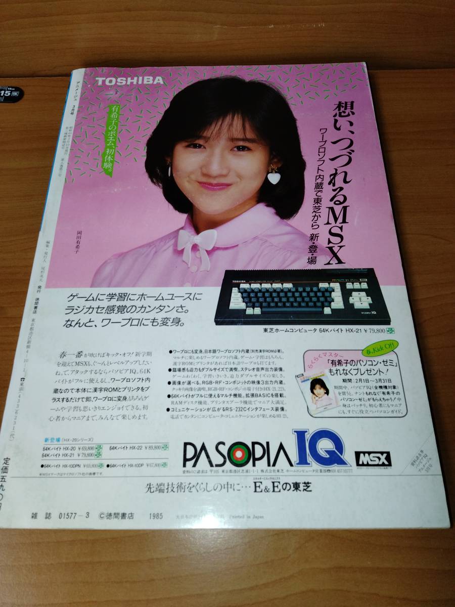 アニメージュ 1985 3 ばら売り/徳間書店 表紙:ホームズ:高坂希太郎 ポスター:タッチ:前田実 コミック:押井守:とどのつまり第6回 ...