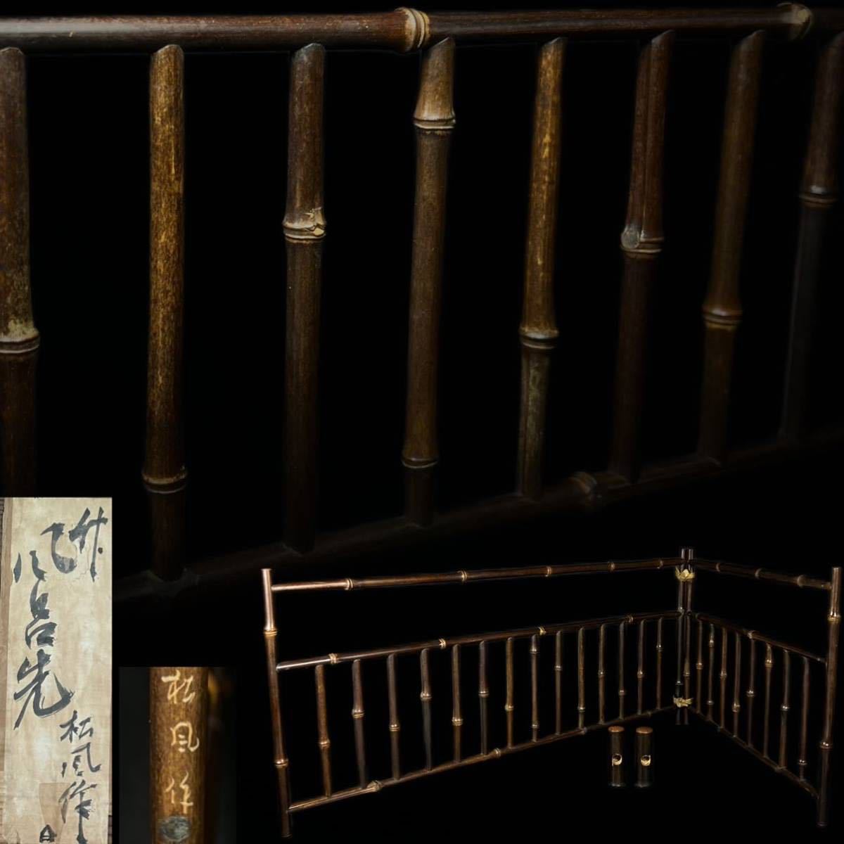 茶道具 竹細工結界 衝立 風呂先屏風 よくっ 