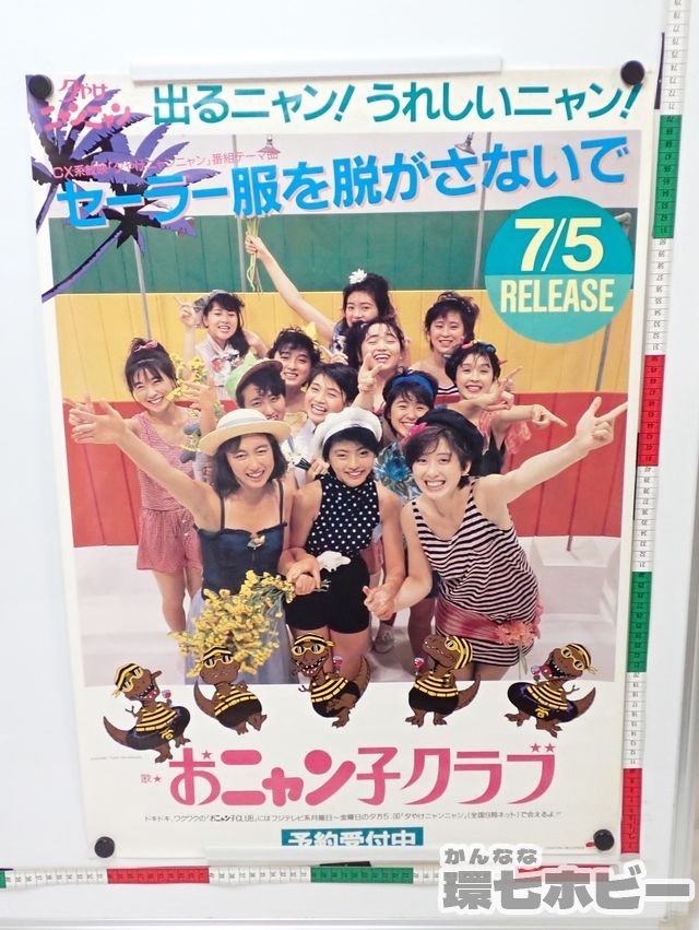 0QL48◇当時物 おにゃん子クラブ セーラー服を脱がさないで 発売広告 