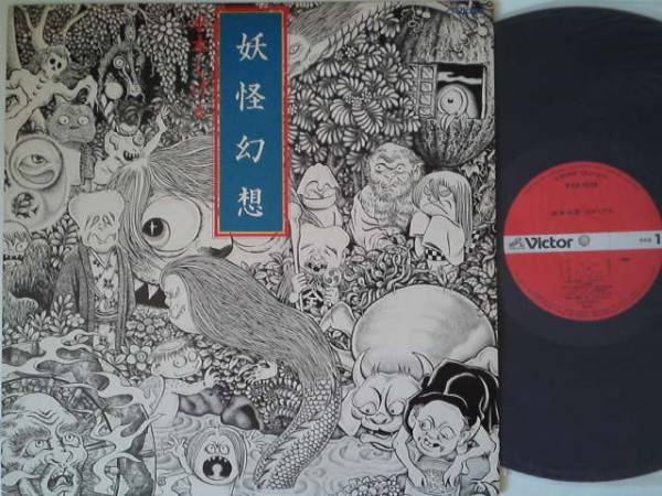 LP○森下登喜彦/妖怪幻想［水木しげる］(ジャパニーズポップス)｜売買