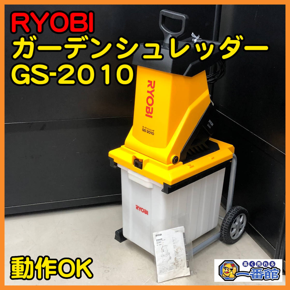 リョービ ガーデンシュレッダー ウッドチッパー あたたかい gs-2020