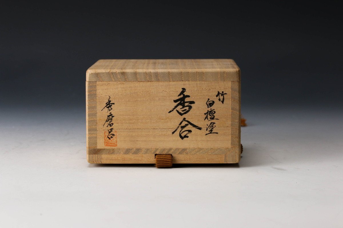 【佳香】岩倉秀麿呂 竹白檀塗香合 共箱 栞 茶道具 本物保証_10