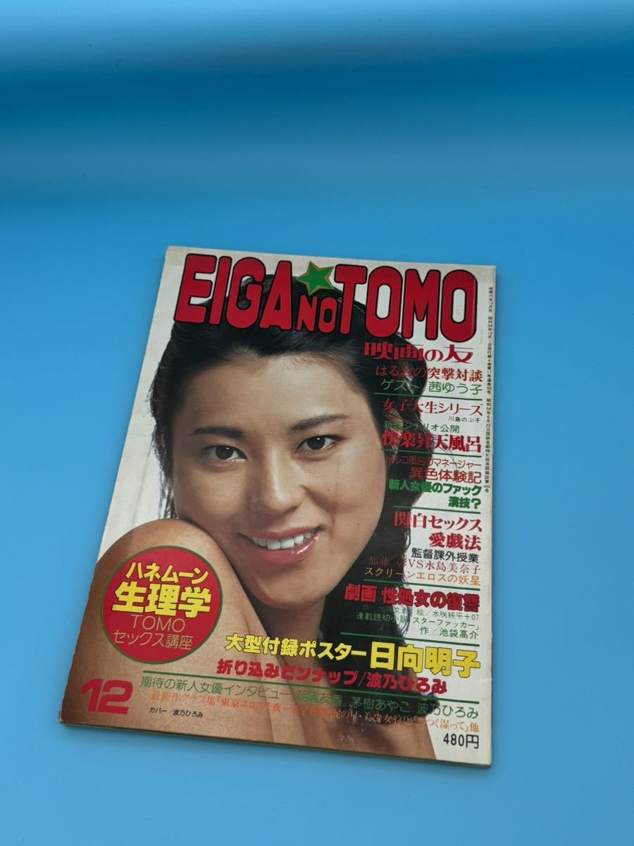 EIGA NO TOMO 映画の友 1979年（昭和54年）12月号 表紙 波乃ひろみ