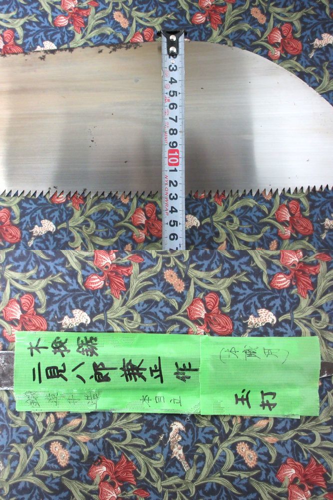 未使用2 二見 八郎 兼正 作 木挽鋸 15寸 大鋸 鍛造 手造り 玉鋼 玉打 本目立 未使用2 八郎 兼正 Lehrmeister 玉打 左右