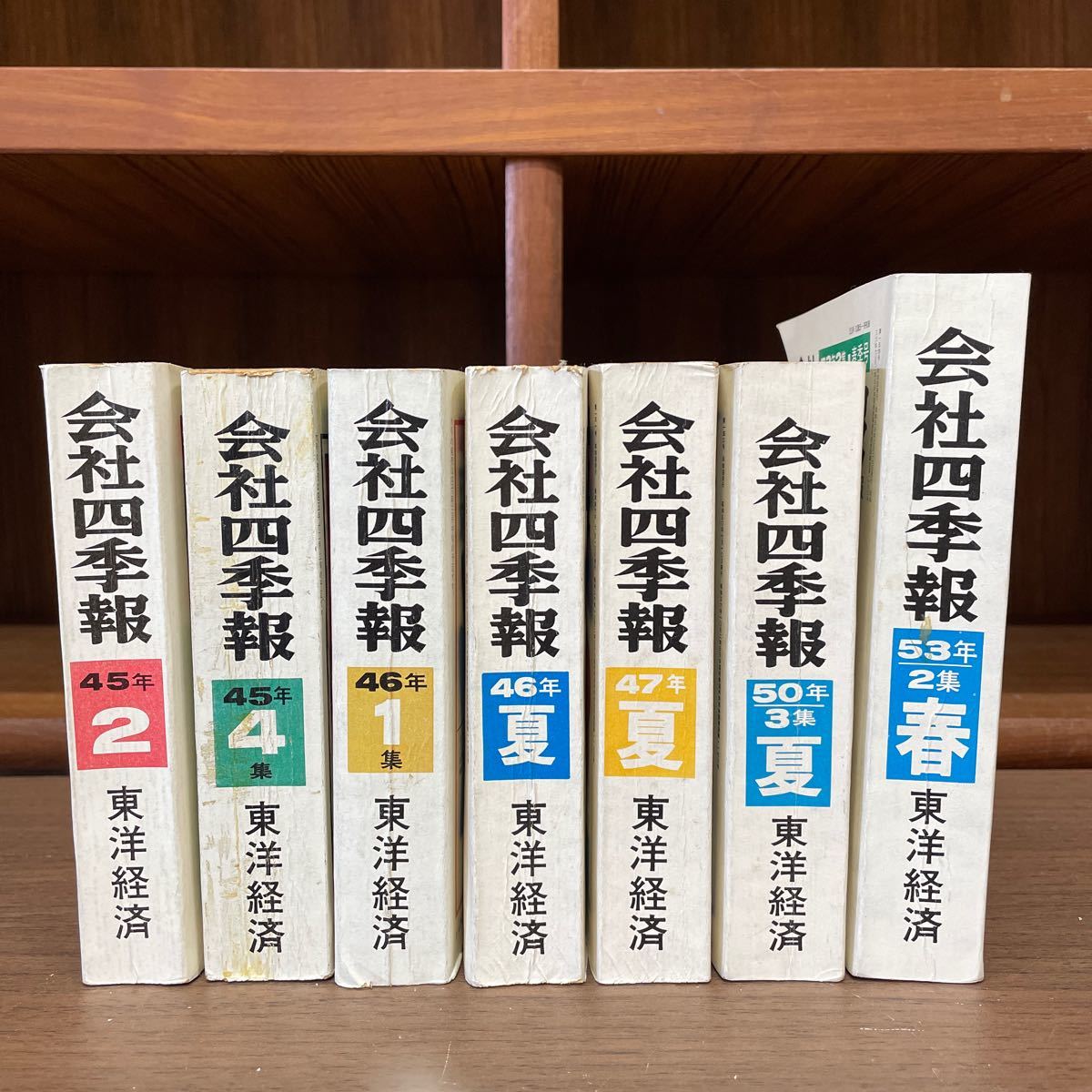 会社四季報 東洋経済 45年から53年 不揃い 7冊 まとめ売り/古本/未清掃