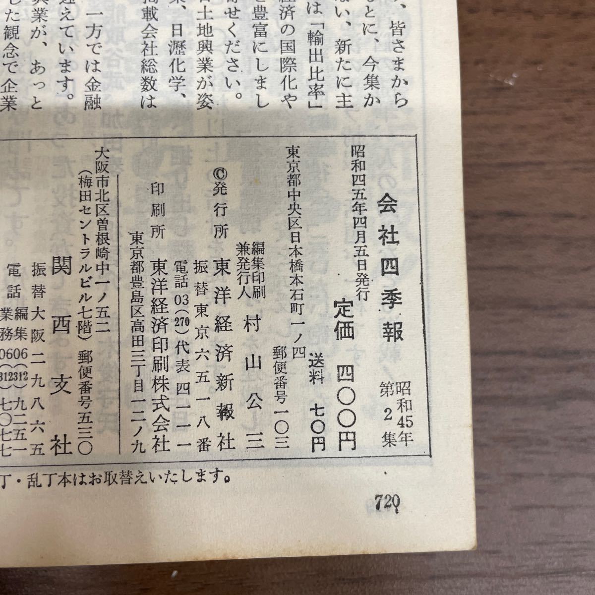 会社四季報 東洋経済 45年から53年 不揃い 7冊 まとめ売り/古本/未清掃