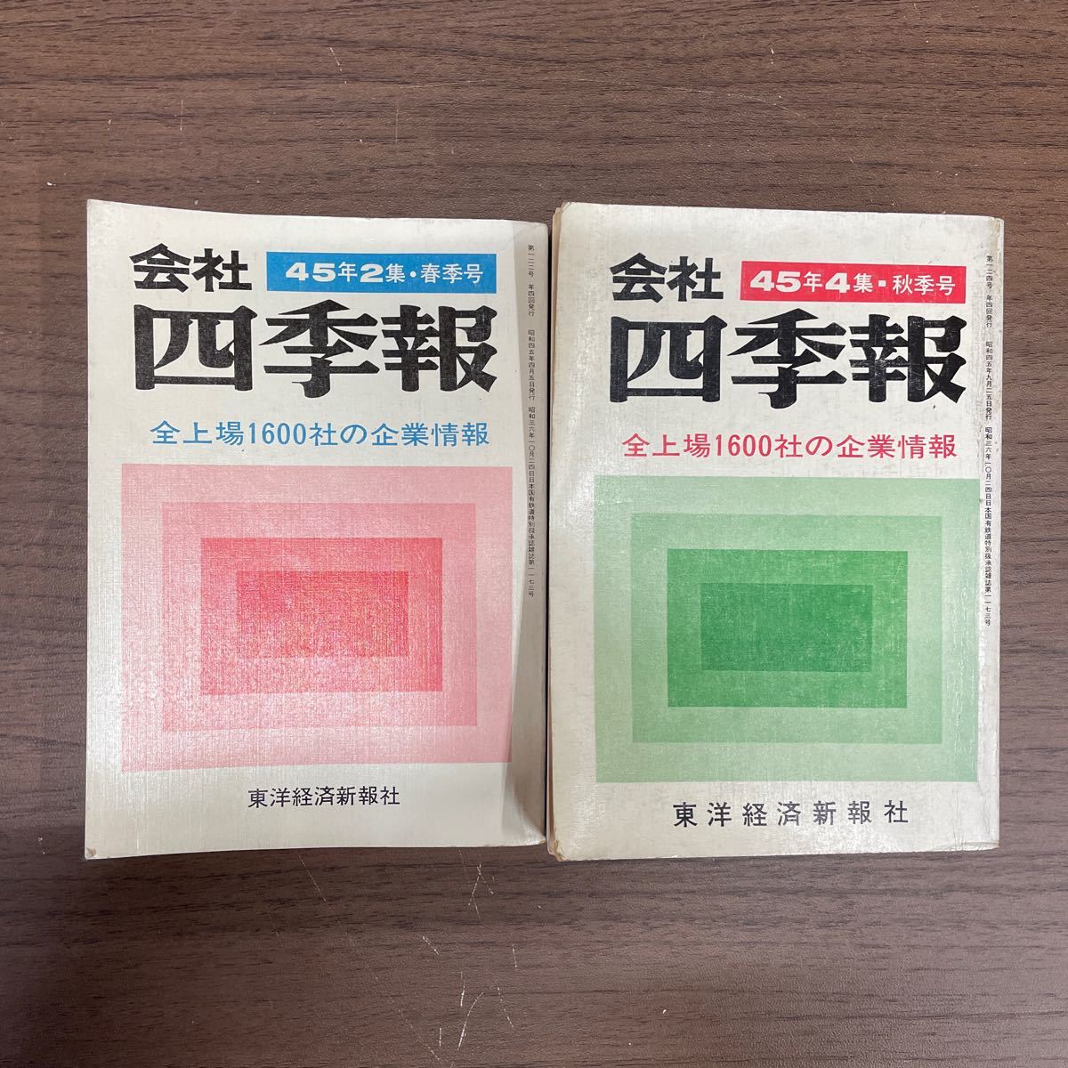 会社四季報 東洋経済 45年から53年 不揃い 7冊 まとめ売り/古本/未清掃
