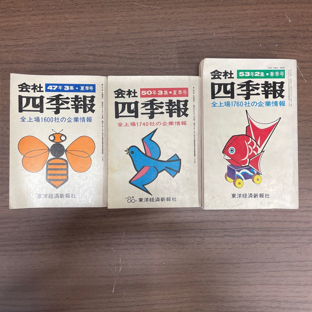 会社四季報 東洋経済 45年から53年 不揃い 7冊 まとめ売り/古本/未清掃