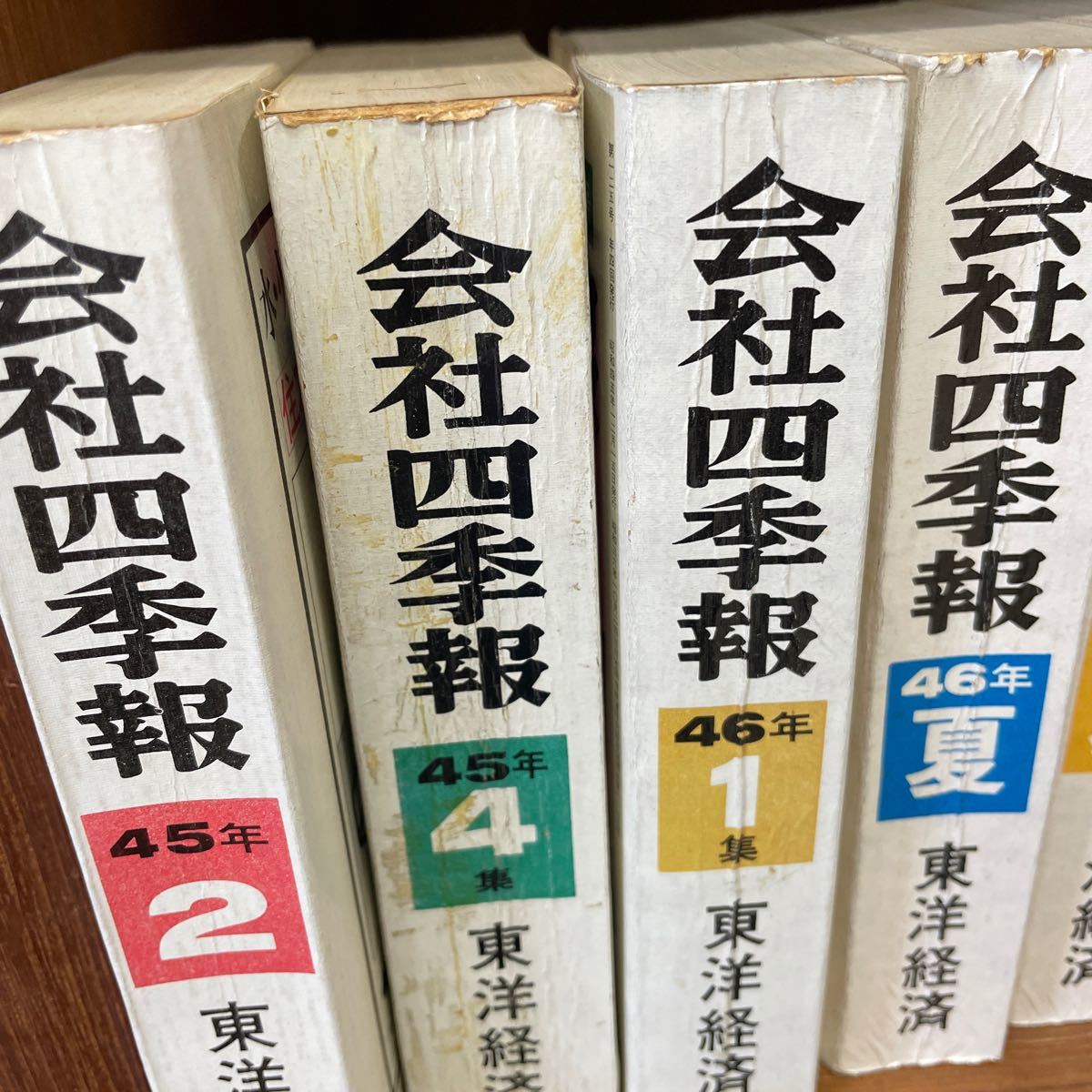 会社四季報 東洋経済 45年から53年 不揃い 7冊 まとめ売り/古本/未清掃