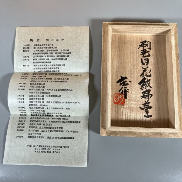 A3-518 益子焼 明石庄作 刷毛目花紋扁壺 花器 花瓶 つぼ 共箱有り 中古
