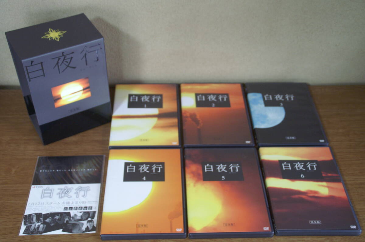 DVD‐BOX テレビドラマ 白夜行 完全版 原作:東野圭吾 2006年放送 /山田孝之 綾瀬はるか 渡部篤郎 柏原崇 田中幸太朗 武田鉄矢 ...