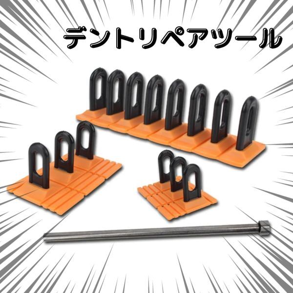 デントリペアツール 引き出し鈑金プーラー 車へこみ修理 デントリペア 車修理 自動車 オートバイ 修復プーラーキット 修理工具_1