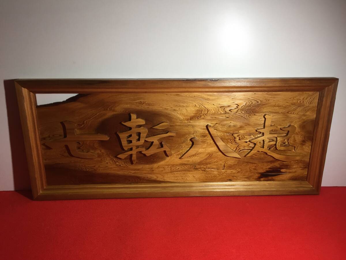 18 壁飾り 七転八起 銘木屋久杉工芸品 インテリア家具 世界遺産 焼き
