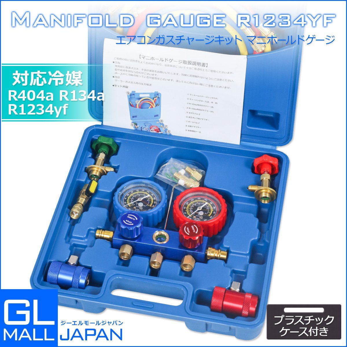 対応冷媒R1234YF用 エアコンガス チャージ フルセットマニホールド 
