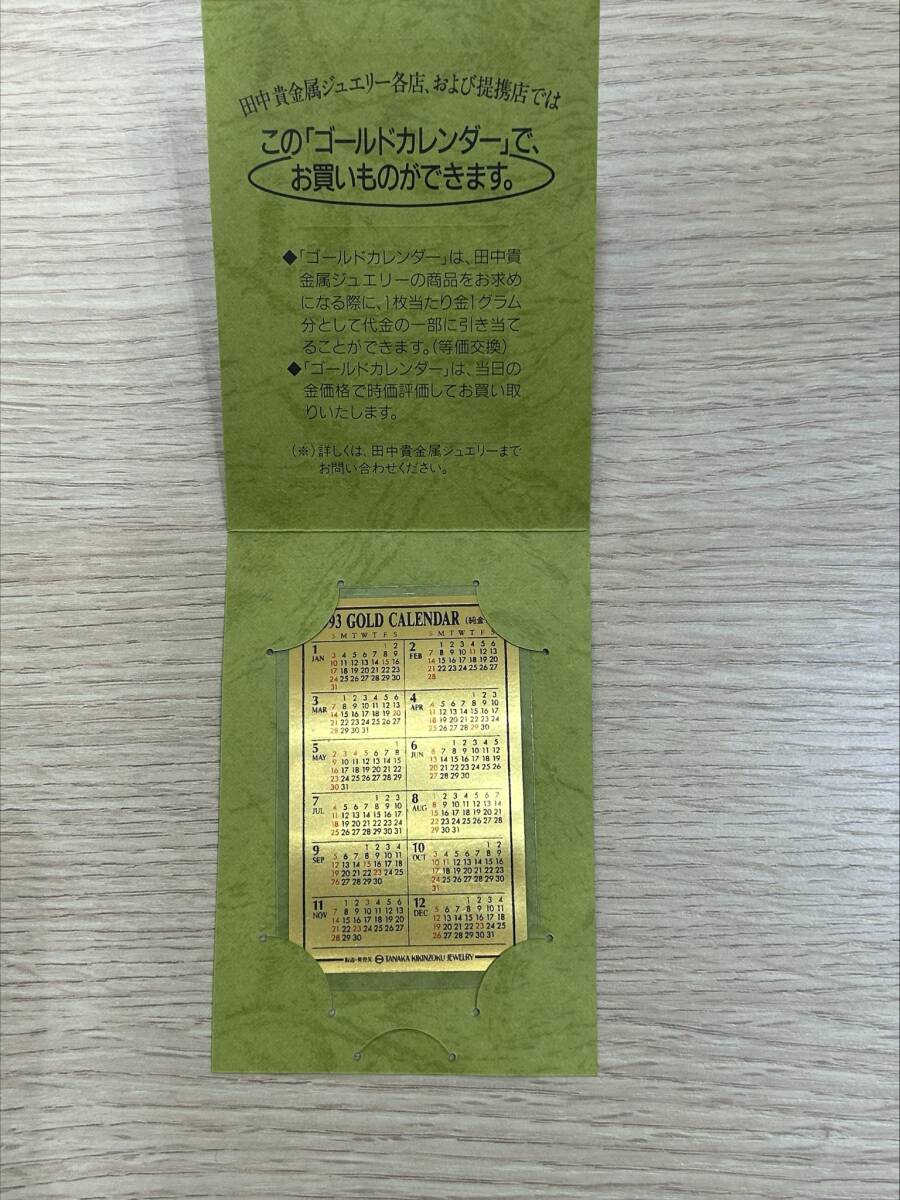 1658☆ 田中貴金属 純金 カレンダー 純金カード 1g 1993年 カード