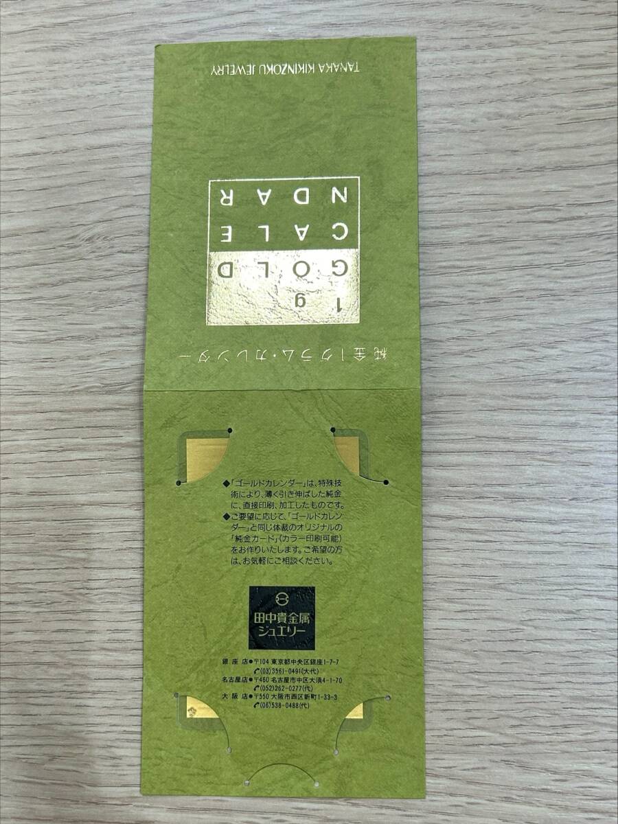 1658☆ 田中貴金属 純金 カレンダー 純金カード 1g 1993年 カード