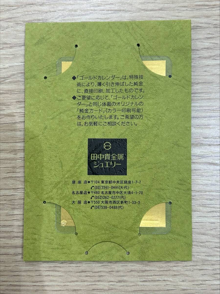 1658☆ 田中貴金属 純金 カレンダー 純金カード 1g 1993年 カード