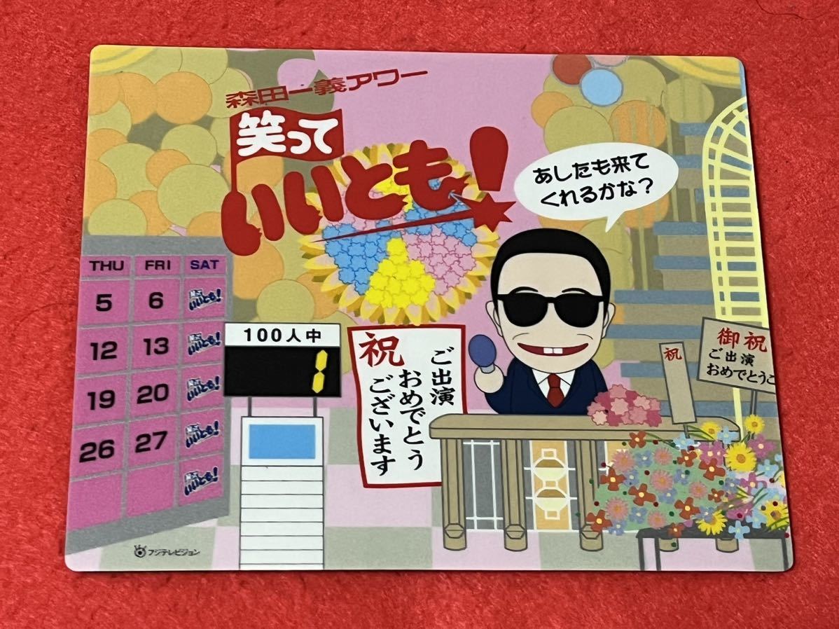 ☆即決 笑っていいとも！中古 マウスパッド タモリ タモさん 森田一義