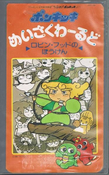 ポンキッキ めいさくわーるど 二本セット ｖｈｓ は行 売買されたオークション情報 Yahooの商品情報をアーカイブ公開 オークファン Aucfan Com