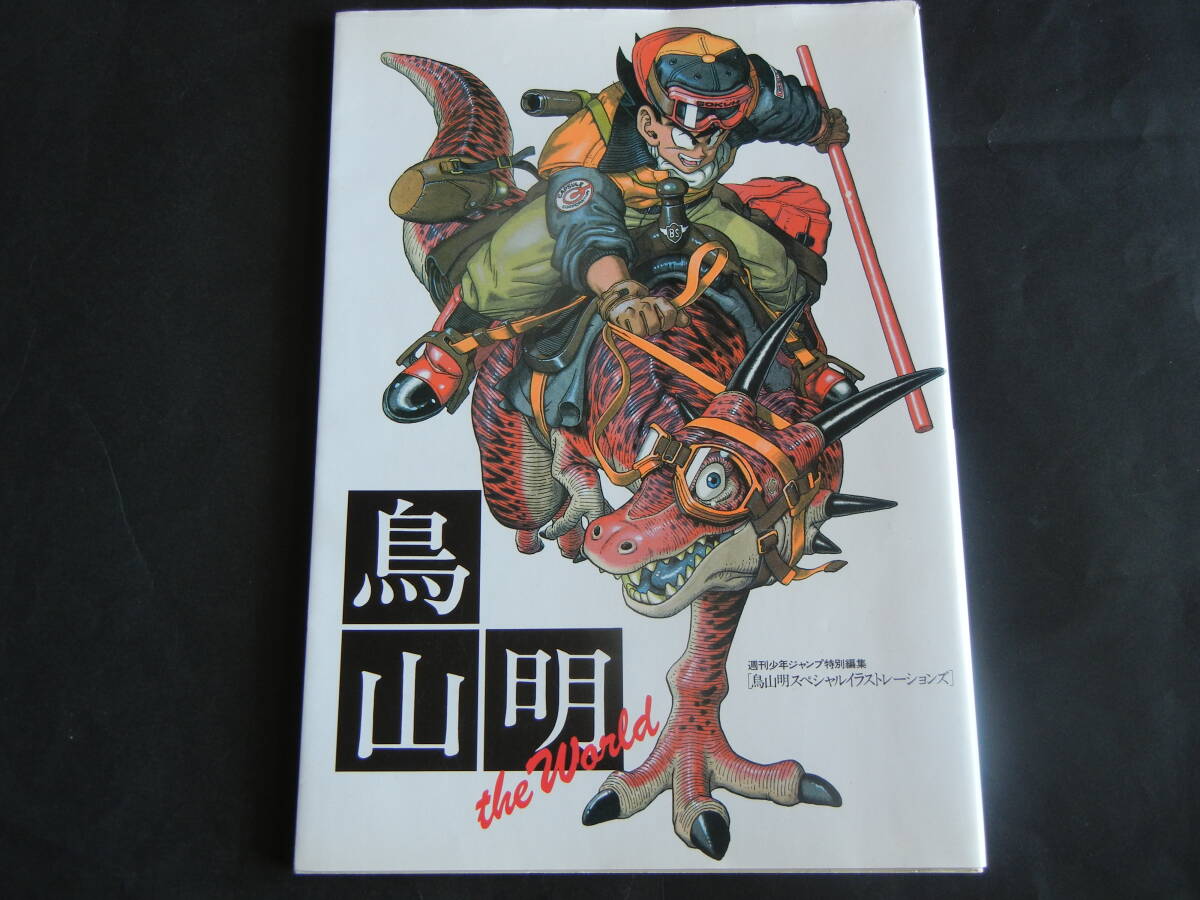 鳥山明 スペシャルイラストレーションズ the world 初版（ザ・ワールド