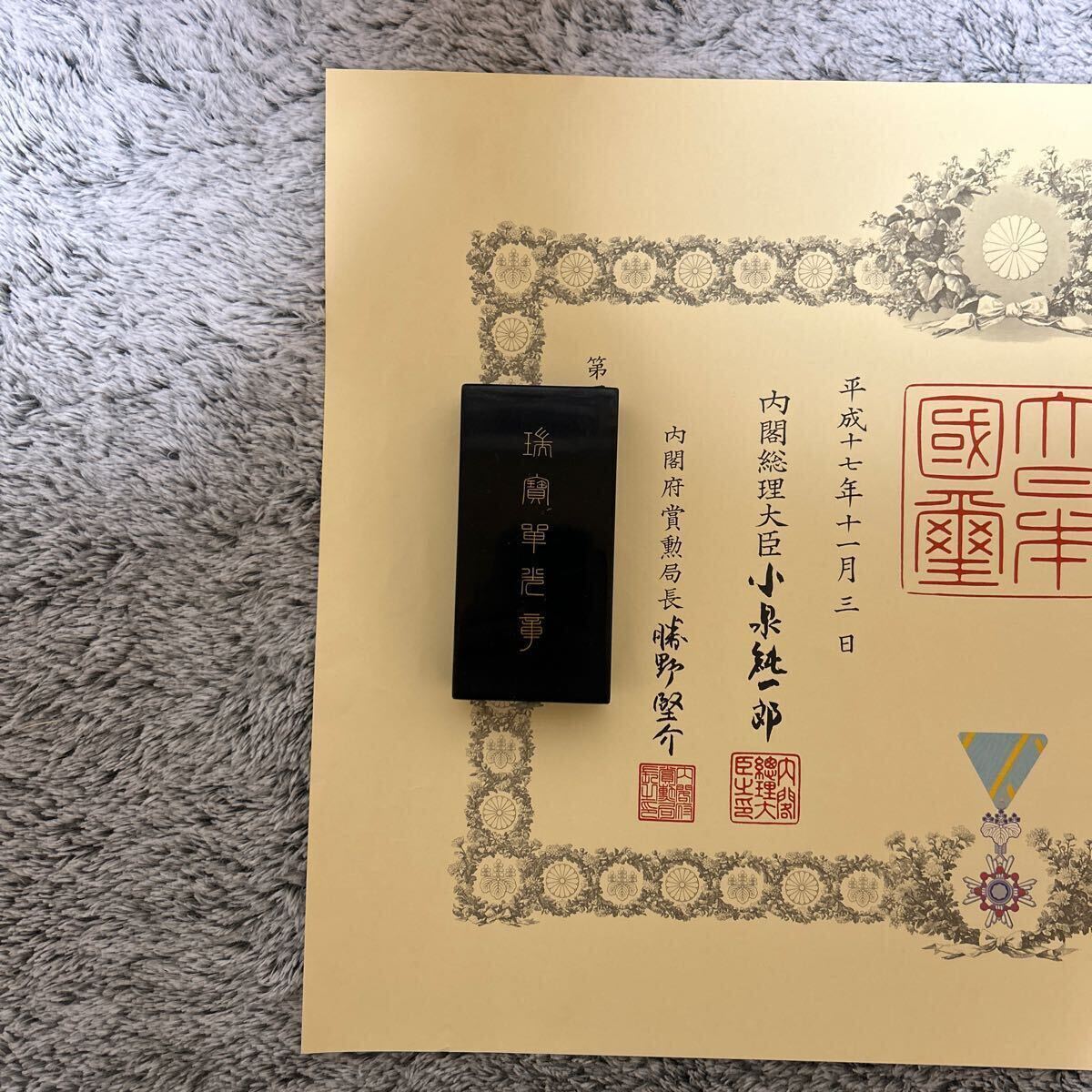 激レア】小泉純一郎元総理 サイン入り 勲記 勲章セット 瑞宝単光章