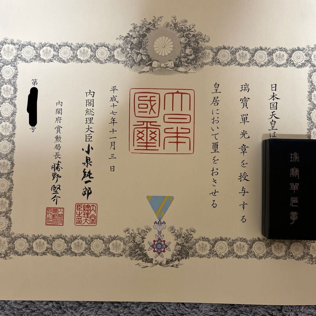 激レア】小泉純一郎元総理 サイン入り 勲記 勲章セット 瑞宝単光章