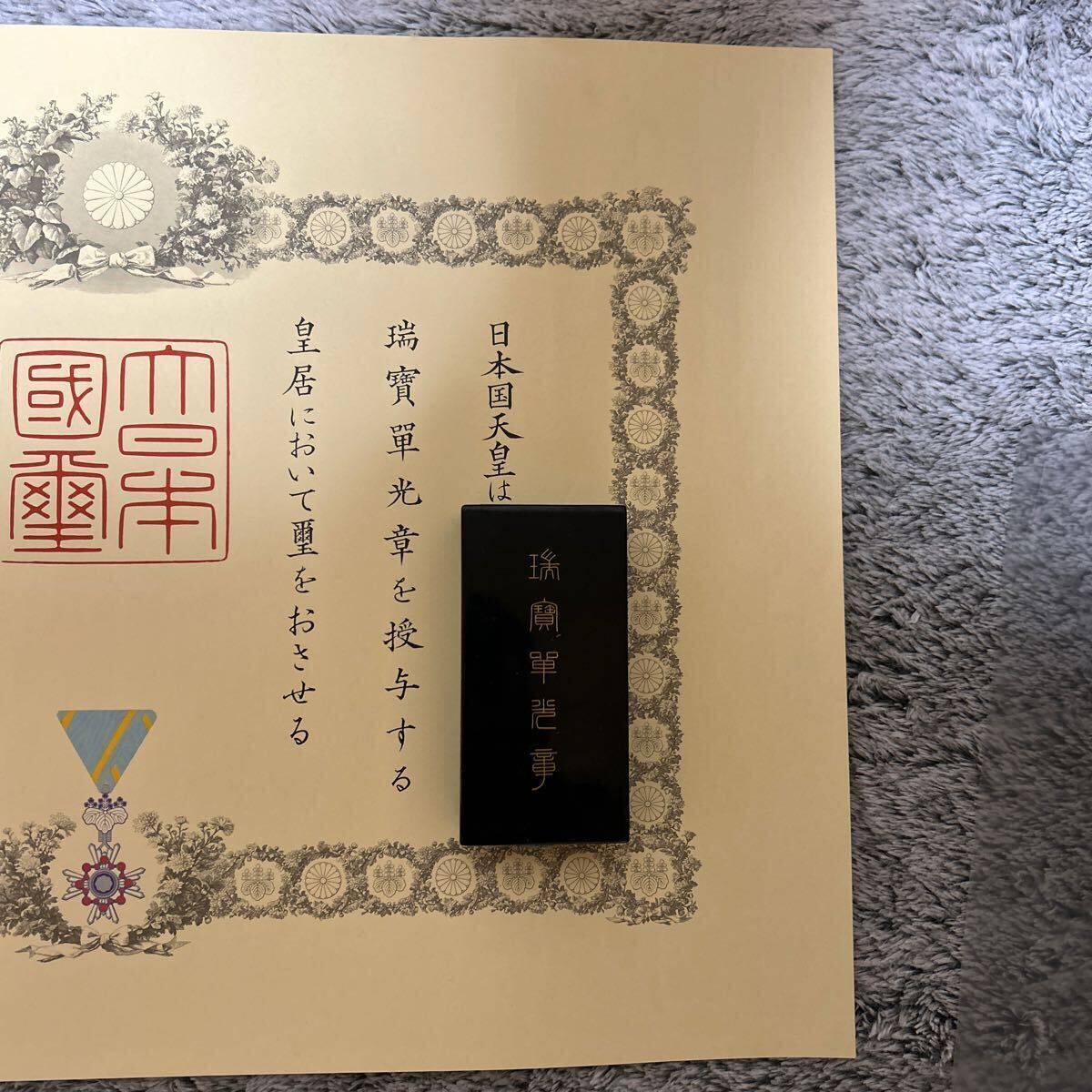 激レア】小泉純一郎元総理 サイン入り 勲記 勲章セット 瑞宝単光章