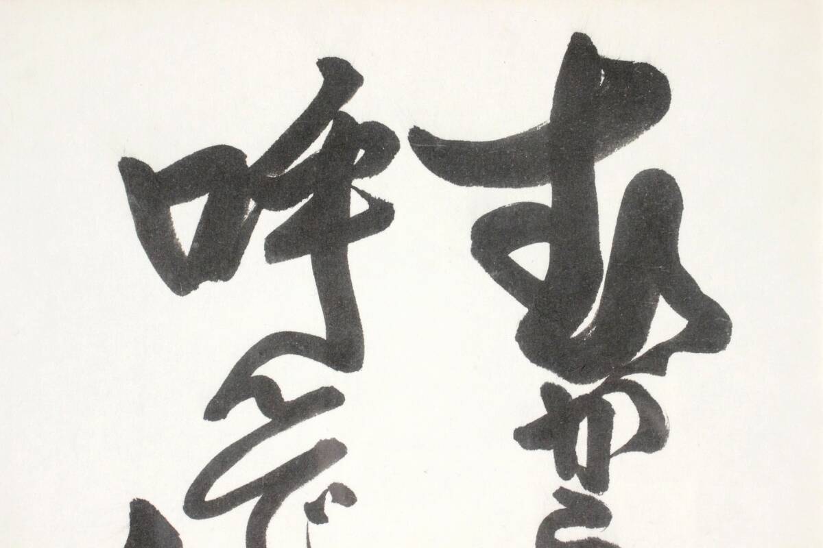 ◇楾◇ 真作保証 河井寛次郎 「壷画賛」 肉筆水墨画 T[N477]Qe/22.11廻