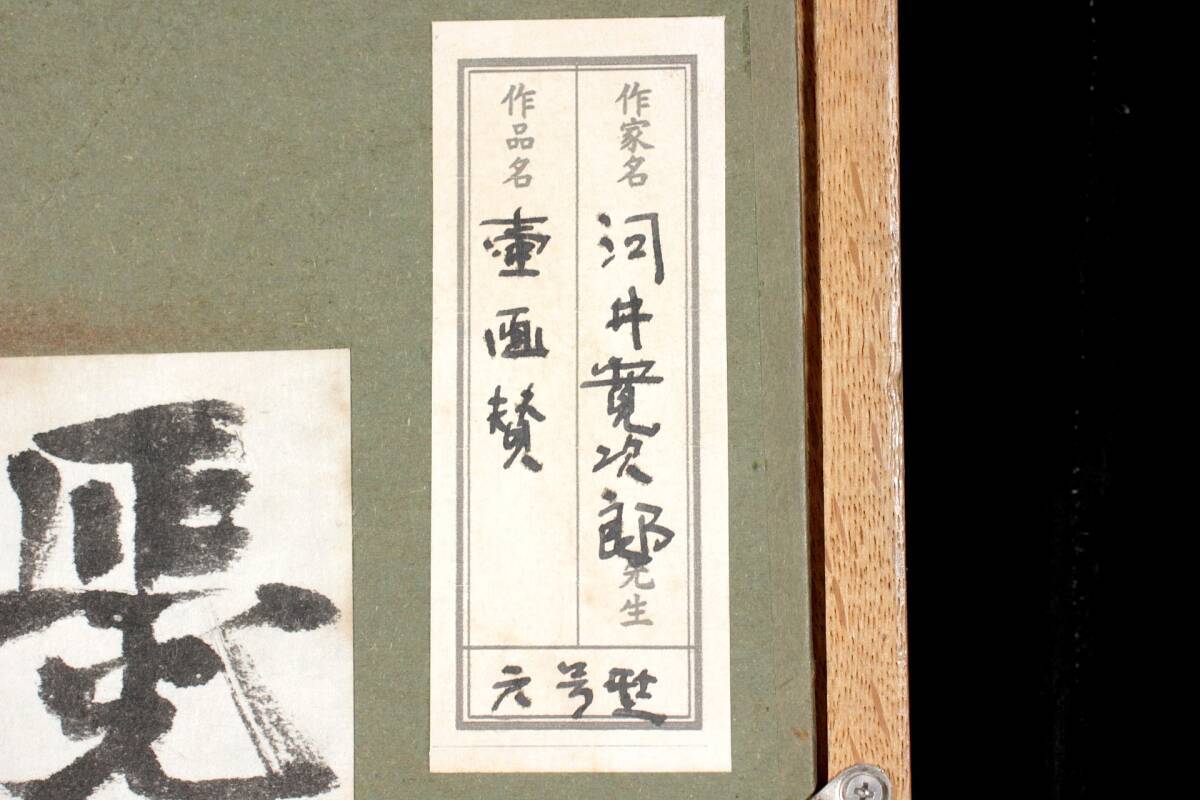 河井寛次郎　書　色紙　シミヤケあります　肉筆 ◇楾◇ 真作保証 河井寛次郎 「壷画賛」 肉筆水墨画 T[N477]Qe/22.11廻