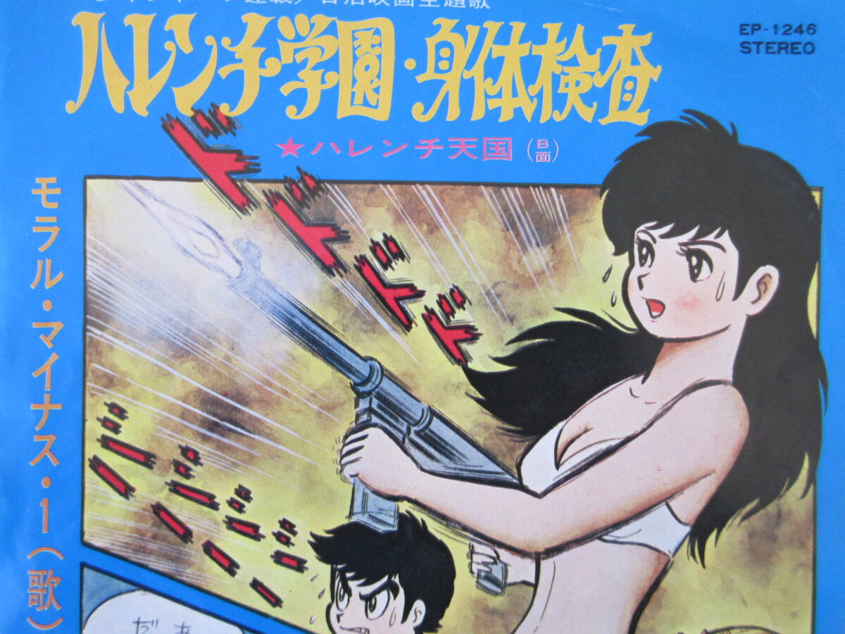 レトロ！ハレンチ学園/身体検査/EP/アニメレコード/歌 モラル