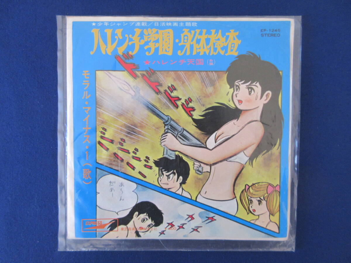 レトロ！ハレンチ学園/身体検査/EP/アニメレコード/歌 モラル