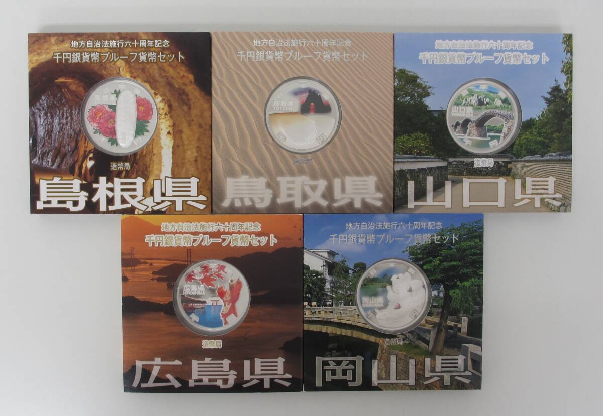 ◎中国地方（山口県・岡山県・鳥取県・島根県・広島県）　地方自治法六十周年記念　千円貨幣プルーフ貨幣セット【Aセット】　５枚◎en114_1